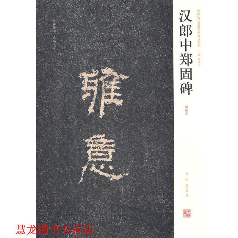 【正版书籍】 中国历代名碑名帖精选系列 汉朗中郑固碑 刘刚,刘灿章 编 河南美术出版社