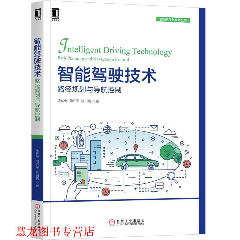 【正版书籍】 智能驾驶技术：路径规划与导航控制 余伶俐,周开军,陈白帆 机械工业出版社