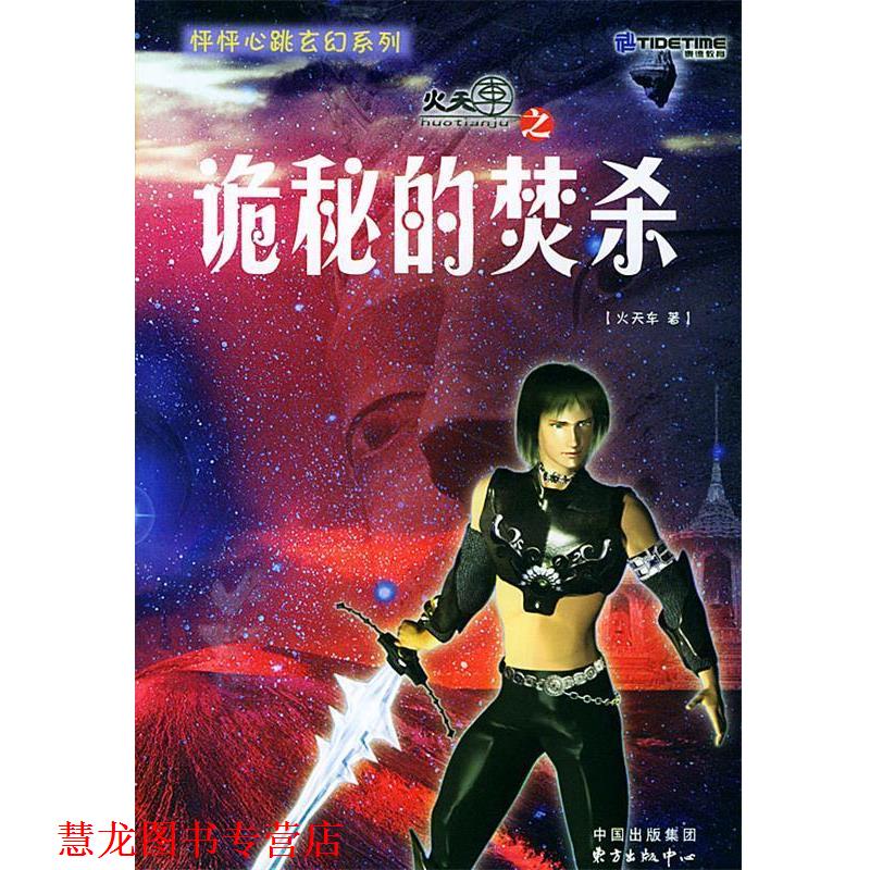 【正版书籍】 怦怦心跳玄幻系列火天车之诡秘的焚杀 火天车 著 东方出版中心