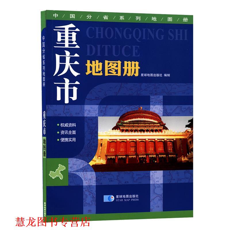 【正版书籍】 重庆市地图册 星球地图出版社 星球地图出版社