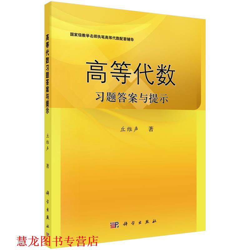【正版书籍】 高等代数习题答案与提示 丘维声 科学出版社有限责任公司