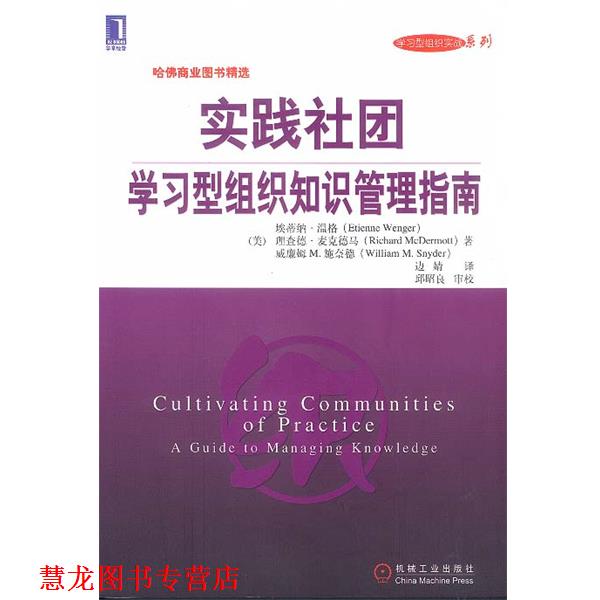 【正版书籍】 实践社团:学习型组织知识管理指南 [美]温格等 著,边婧 译 机械工业出版社
