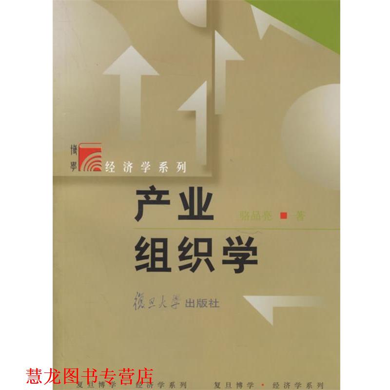 【正版书籍】 产业组织学—经济学系列 骆品亮 著 复旦大学出版社