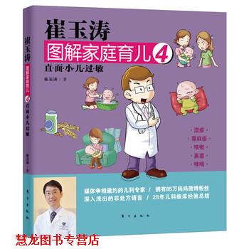 【正版书籍】 崔玉涛图解家庭育儿4:直面小儿过敏 崔玉涛 著 东方出版社