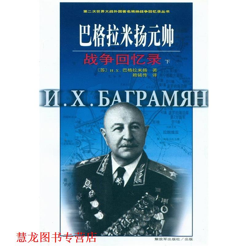 【正版书籍】 巴格拉米扬元帅战争回忆录 (苏)H.X.巴格拉米扬　著,赖铭传　译 中国人民出版社