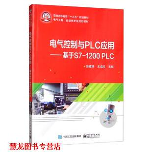 【正版书籍】 电气控制与PLC应用：基于S7-1200 PLC 陈建明,王成凤 编 电子工业出版社