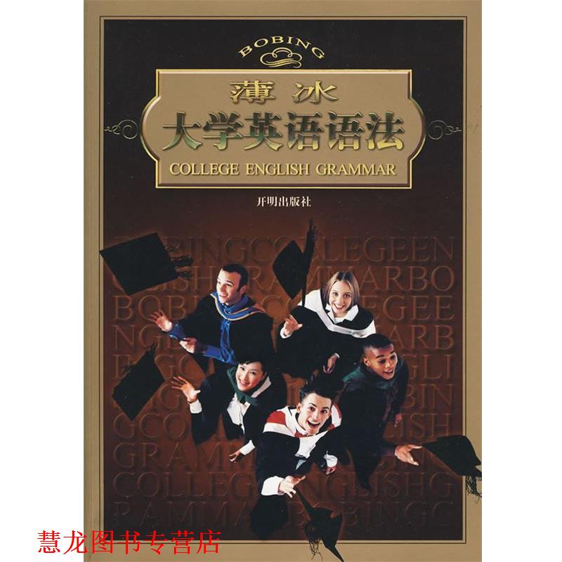 【正版书籍】 薄冰大学英语语法 薄冰 主编 开明出版社