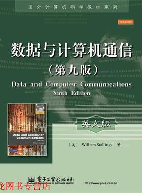【正版书籍】 数据与计算机通信 William Stallings (威廉 . 斯托林斯)　著 电子工业出版社