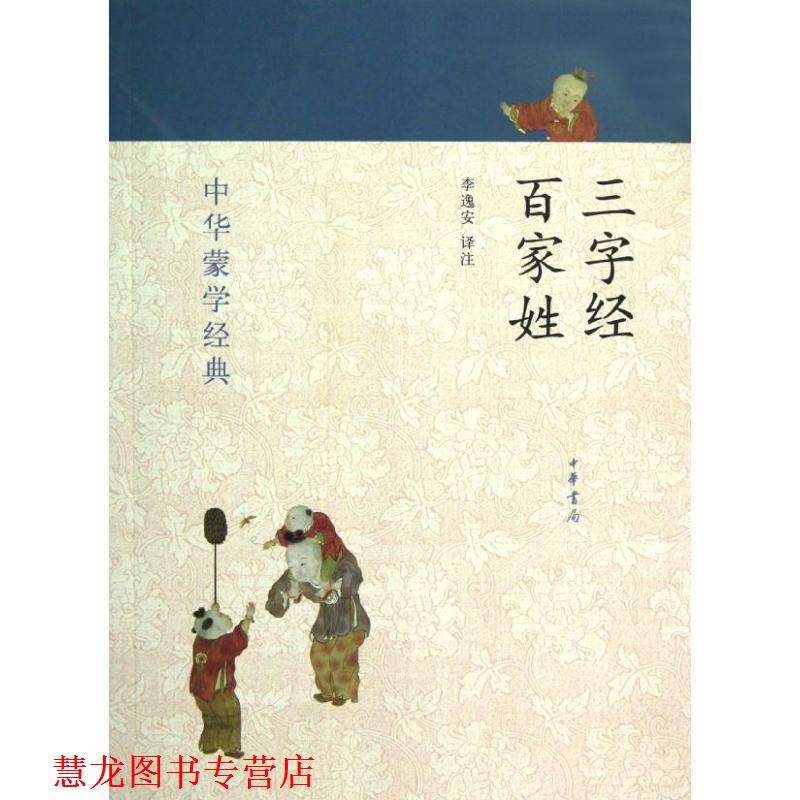 【正版书籍】 三字经 百家姓--中华蒙学经典 李逸安 译注 中华书局