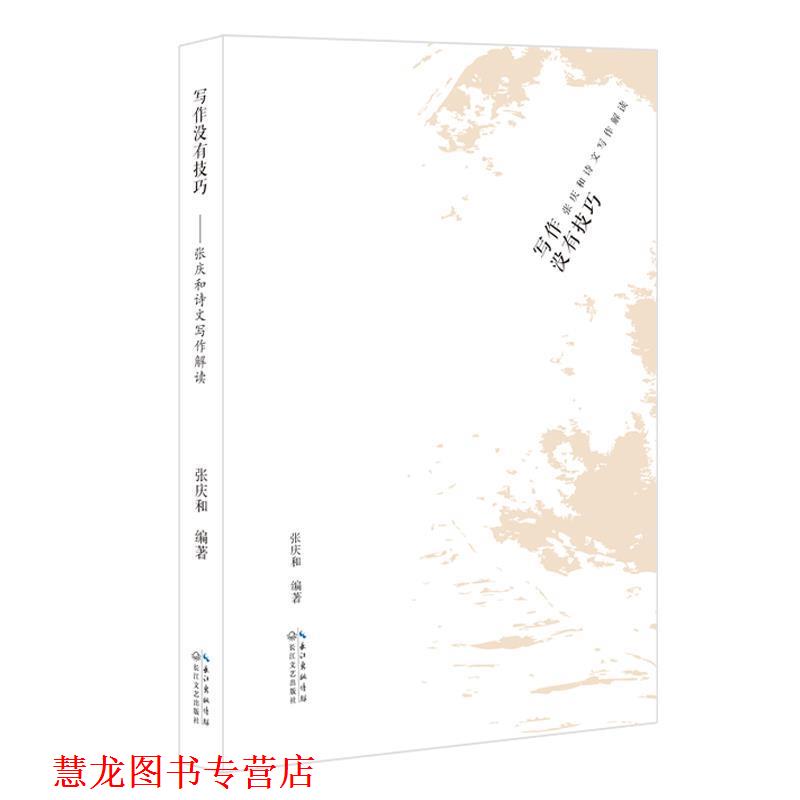 【正版书籍】 写作没有技巧 张庆和　编著 长江文艺出版社