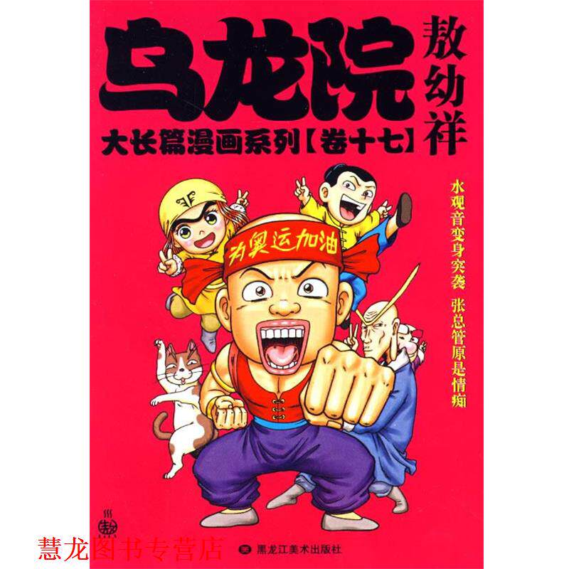 【正版书籍】 乌龙院大长篇漫画系列敖幼祥 敖幼祥 绘 黑龙江美术出版社