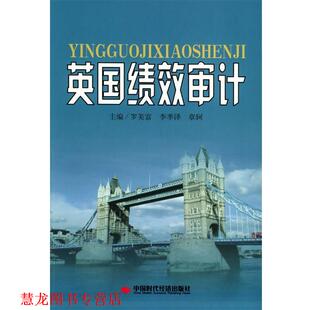 【正版书籍】 英国绩效审计 罗美富 等主编 中国时代经济出版社
