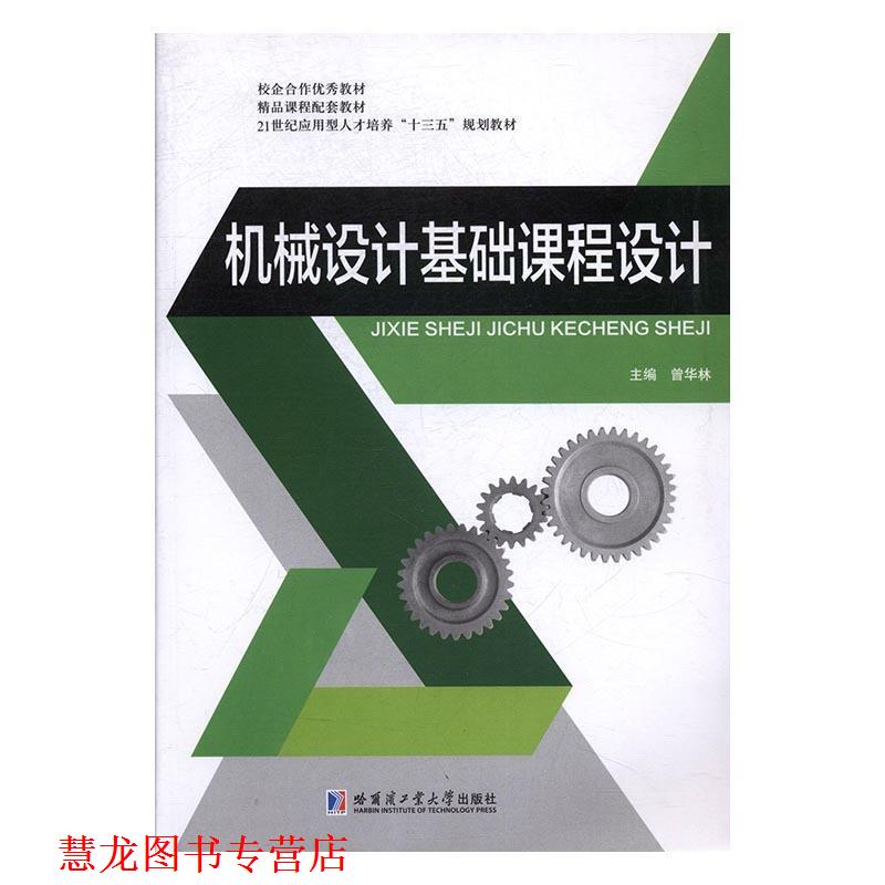 【正版书籍】 机械设计基础课程设计 曾华林 哈尔滨工业大学出版社