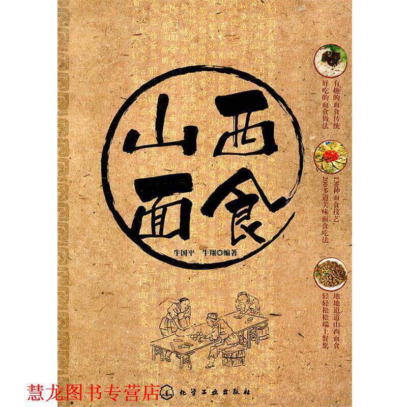 【正版书籍】 时尚美食馆--山西面食 牛国平,牛翔 编著 化学工业出版社