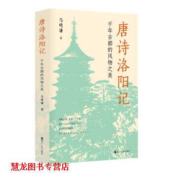 【正版书籍】 唐诗洛阳记:千年古都的风物之美 马鸣谦 浙江人民出版社