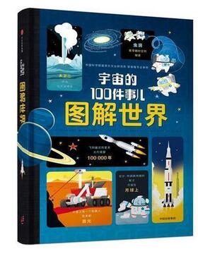 【正版书籍】 图解世界:宇宙的100件事儿 [英]亚历克斯·弗里思,爱丽丝·詹姆斯,杰尔姆·马丁, 中信出版集团，中信出版社