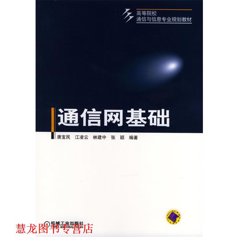 【正版书籍】 通信网基础 高等院校通信与信息专业规划教材 唐玉民 等编著 机械工业出版社