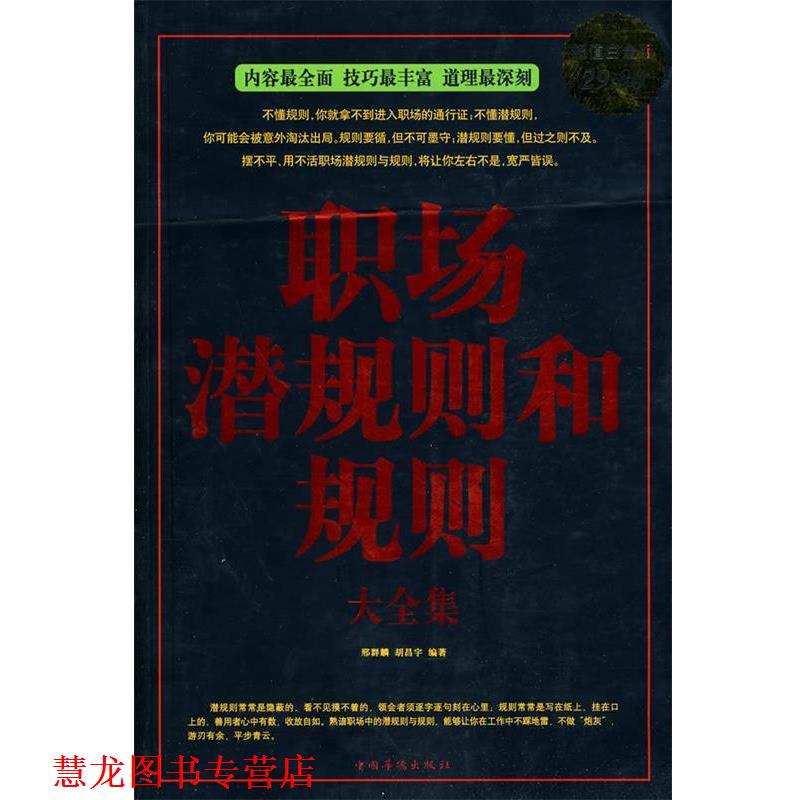 【正版书籍】 职场潜规则和规则大全集 邢群麟, 胡昌宇编著 中国华侨出版社