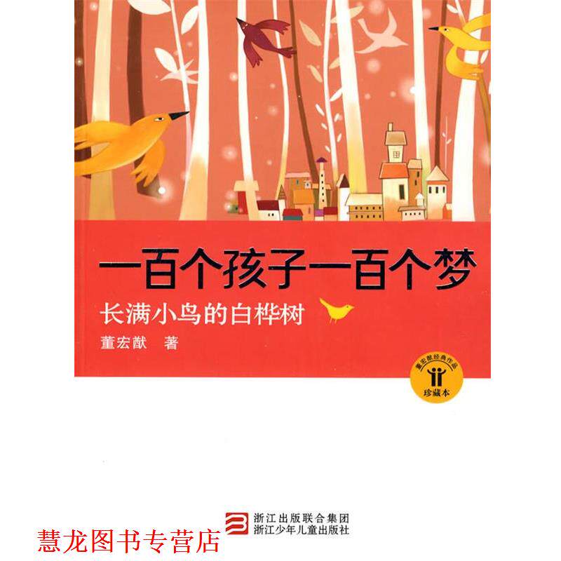 【正版书籍】 一百个孩子一百个梦:长满小鸟的白桦树 董宏猷 著 浙江少年儿童出版社