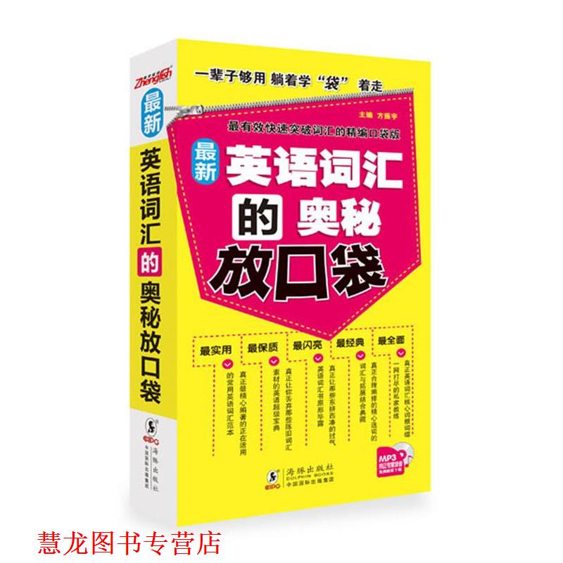 【正版书籍】 英语词汇的奥秘放口袋 主编方振宇 海豚出版社