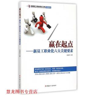 赢在起点 新员工职业化六大关键要素 宋振杰 中国工人出版 书籍 著 社 正版