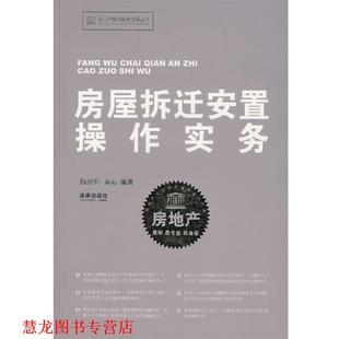 房屋拆迁安置操作实务 梅新和 高娃 法律出版 书籍 编著 社 正版