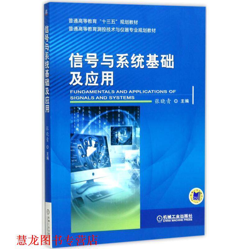 【正版书籍】 信号与系统基础及应用 张晓青 机械工业出版社