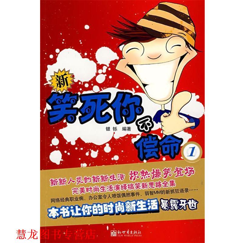【正版书籍】 新笑死你不偿命1 银铄 编著 新世界出版社