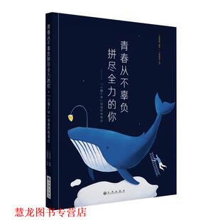【正版书籍】 小猿搜题青春从不辜负拼尽全力的你 猿搜题 编著,小猿姐姐 主创 九州出版社