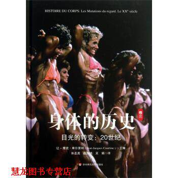 【正版书籍】 身体的历史 [法] 让·雅克·库尔第纳 编,孙圣英,赵济鸿,吴娟 译 华东师范大学出版社有限公司
