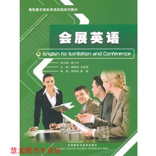会展英语 黄晓彤 外语教学与研究出版 正版 社 等编 书籍 李琴美 等主编