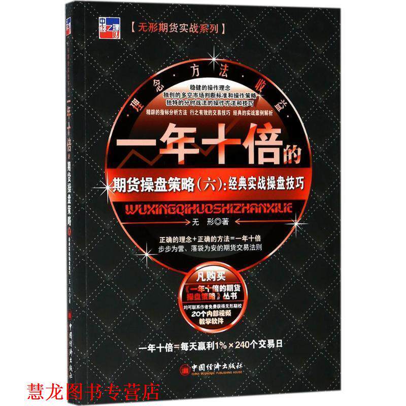 【正版书籍】 一年十倍的期货操盘策略 无形 中国经济出版社