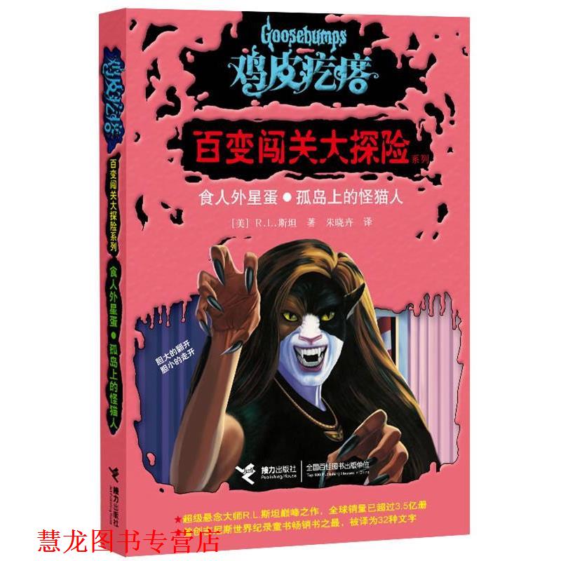 【正版书籍】 食人外星蛋·孤岛上的怪猫人 [美] R.L.斯坦 著,朱晓卉　译 接力出版社