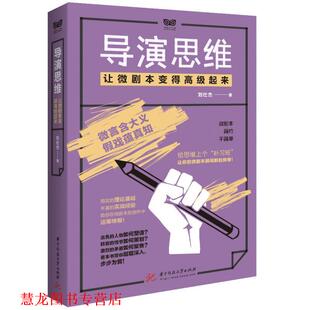 【正版书籍】 导演思维：让微剧本变得起来 刘仕杰 著 华中科技大学出版社
