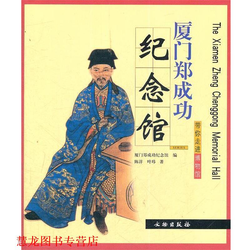【正版书籍】 厦门郑成功纪念馆 陈洋,叶玮　著,厦门郑成功纪念馆　编 文物出版社