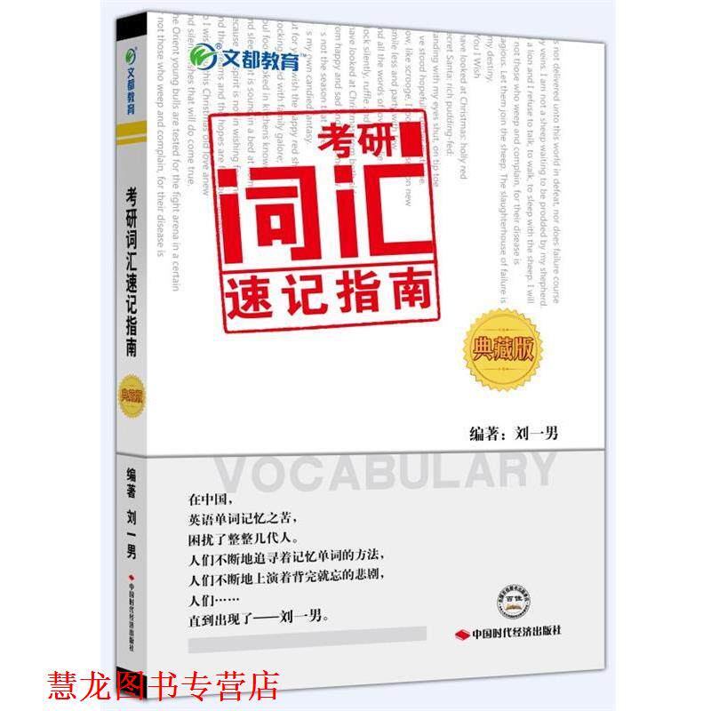 【正版书籍】 文都教育刘一男考研词汇速记指南全彩典藏版 刘一男　编著 中国时代经济出版社出版发行处