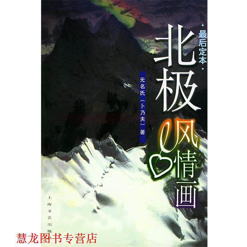 【正版书籍】 北极风情画 无名氏(卜乃夫) 著 上海文艺出版社