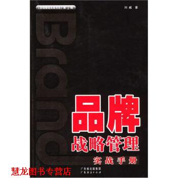 【正版书籍】 品牌战略管理实战手册 刘威 著 广东经济出版社