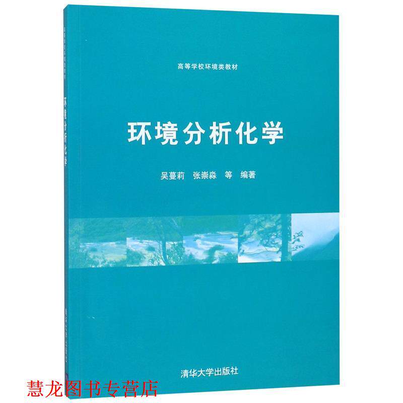 【正版书籍】 环境分析化学 吴蔓莉 等编著 清华大学出版社