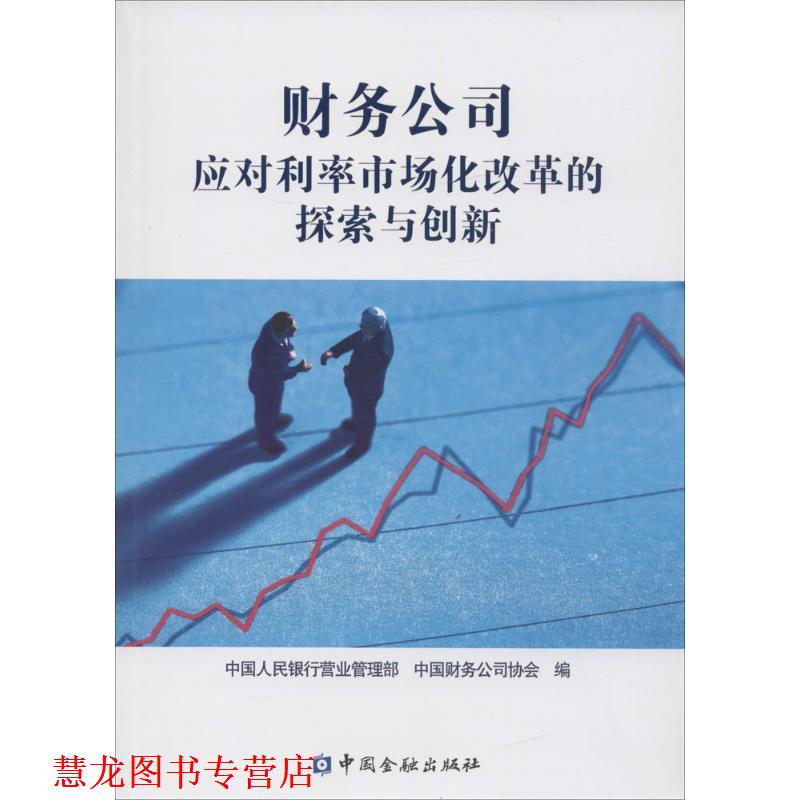 【正版书籍】 财务公司应对利率市场化改革的探索与创新 中国人民银行营业管理部,中国财务公司协会 编 中国金融出版社