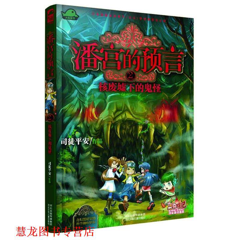 【正版书籍】 潘宫的预言② 核废墟下的鬼怪 司徒平安 河北少年儿童出版社