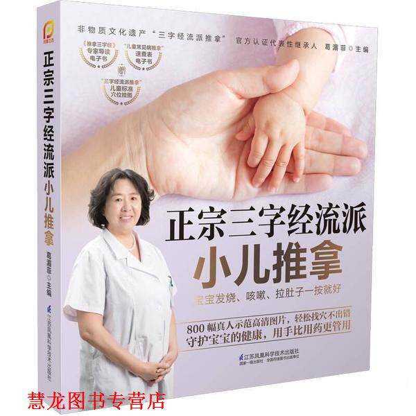 【正版书籍】 正宗三字经流派小儿推拿 葛湄菲 江苏科学技术出版社