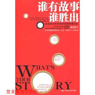 译 社 谁有故事谁胜出 瓦克尔 著 马修斯 书籍 美 中国人民大学出版 贺颖彦 正版