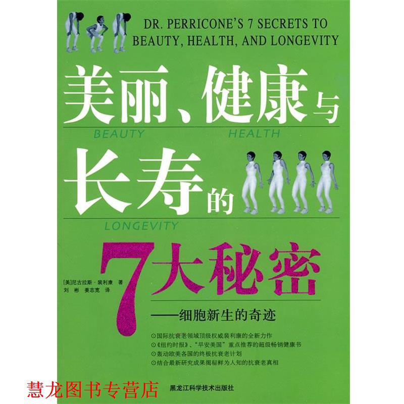 【正版书籍】 美丽、健康与长寿的7大秘密 (美)尼古拉斯·裴利康　著,刘彬,姜志宽　译 黑龙江科学技术出版社