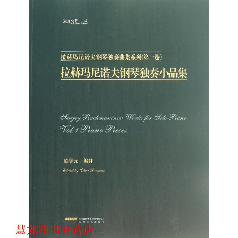 【正版书籍】 拉赫玛尼诺夫钢琴独奏小品集 陈学元 编 安徽文艺出版社