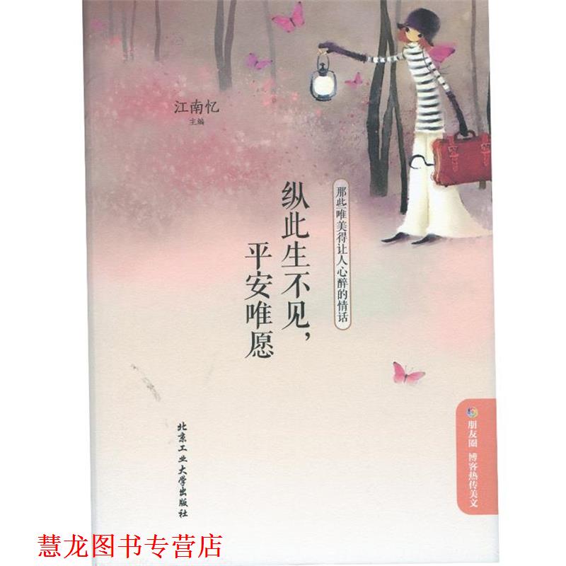 【正版书籍】 纵此生不见,平安唯愿:那些唯美得让人心醉的情话 江南忆 北京工业大学出版社