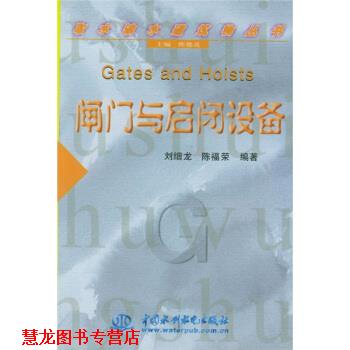 【正版书籍】 闸门与启闭设备 刘细龙,陈福荣 著 中国水利水电出版社