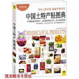社 编辑部 正版 书籍 中国土特产轻图典 编 轻图典 图典 江西科学技术出版