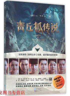 【正版书籍】 青丘狐传说 王莉芝 编剧,多多改编 长江出版社