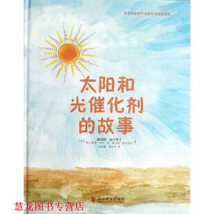 【正版书籍】 太阳和光催化剂的故事 藤岛昭 著 科学普及出版社
